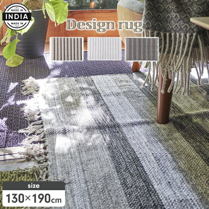 【ポイント5倍 11/21 10:00-12/05 09:59】ラグマット 130×190cm ラグ コットン カーペット マット ラグマット インド製 ストライプ フリンジ フロアマット じゅうたん 高級感 おしゃれ 北欧 インテリア リビング ダイニング 寝室 デザイン 新生