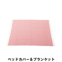 ベッドカバー＆ブランケット 幅180 奥行130cm 寝具 毛布 タオルケット