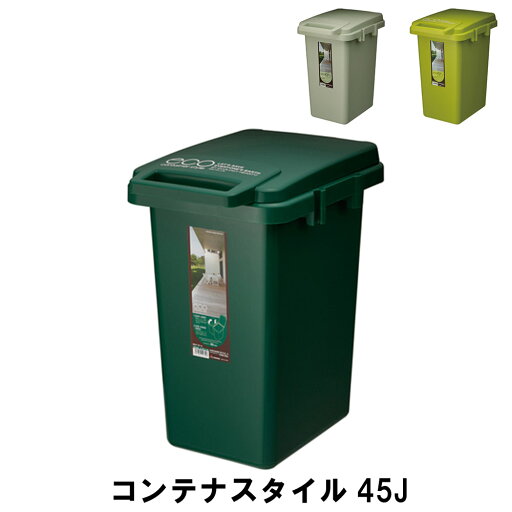 【値下げ】コンテナスタイル45J 幅34.1 奥行45.9 高さ57.5cm ペール ダストボックス ごみ箱 ゴミ箱 おしゃれ インテリア 【値下げ】コンテナスタイル45J 幅34.1 奥行45.9 高さ57.5cm ペール ダストボックス ごみ箱 ゴミ箱 おしゃれ インテリア