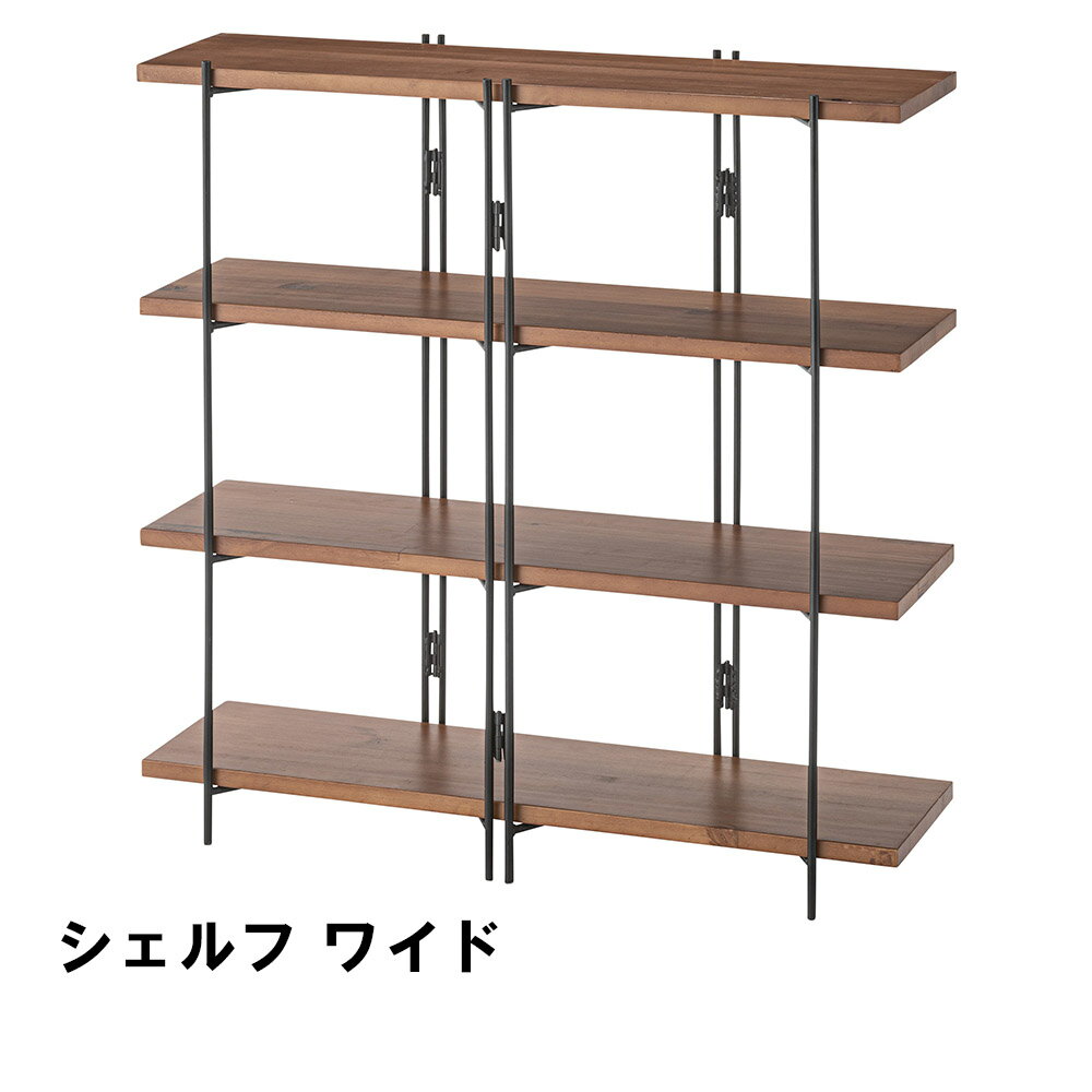 【値下げ】シェルフ ワイド 幅85 奥行26 高さ85.5cm 収納家具 リビング収納家具 棚 ラック