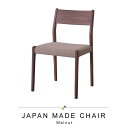 【値下げ】チェア 天然木 ウォールナット 日本製 幅49 奥行48 高さ78 座面高44cm イス チェア 椅子 いす チェアー ダイニングチェア made in japan 上質 高級