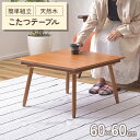 【値下げ】コタツ コタツテーブル センターテーブル ミニ コンパクト 一人使い オールシーズン ハーフヒーター 天然木 アカシア デザイン おしゃれ