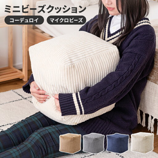 【値下げ】クッション ビーズクッション 30cm ミニビーズクッション コーデュロイ キューブ型 四角 カバーロング ダブルファスナー マイクロビーズ かわいい おしゃれ 一人暮らし 新生活 【値下げ】クッション ビーズクッション 30cm ミニビーズクッション コーデュロイ キューブ型 四角 カバーロング ダブルファスナー マイクロビーズ かわいい おしゃれ 一人暮らし 新生活