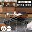 【ポイント5倍 08/22 12:00-09/05 09:59】昇降テーブル 幅90 テーブル 折りたたみ リフトテーブル センターテーブル 鏡面仕上げ スチール脚 昇降機能 便利 省スペース