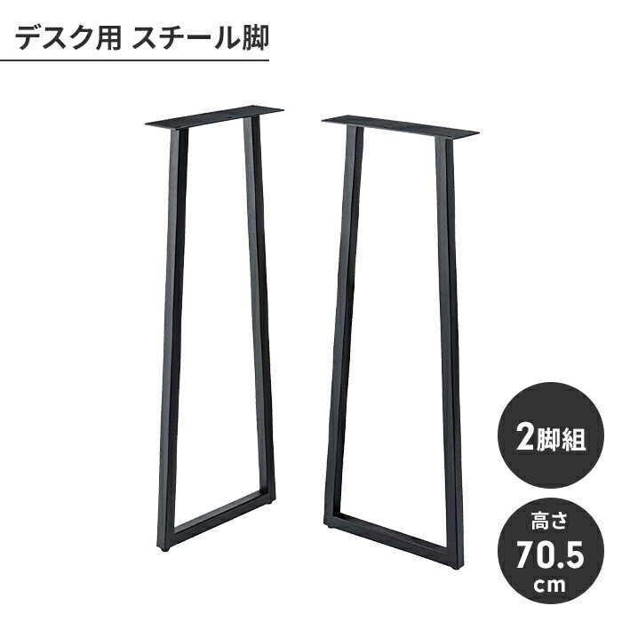 【楽天スーパーSALE10%OFF】テーブル脚 単品 パーツ 2脚セット 脚のみ スチール脚 アジャスター付き スタイリッシュ モダン シンプル 組立式 組み合わせ