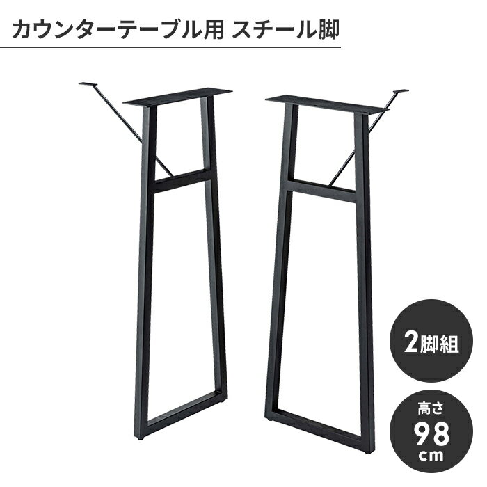 【楽天スーパーSALE10%OFF】カウンター脚 単品 パーツ 2脚セット 脚のみ スチール脚 アジャスター付き スタイリッシュ モダン シンプル 組立式 組み合わせ