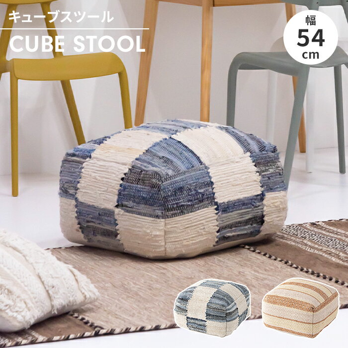 【ポイント5倍 11/21 10:00-12/05 09:59】スツール キューブスツール オットマン 幅54 クッション 肘掛..