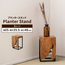 【ポイント5倍 08/22 12:00-09/05 09:59】プランターベース 花台 プランタースタンド Sサイズ 木製 小さめ スチール脚 おしゃれ ナチュ...