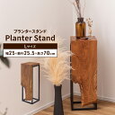 【ポイント5倍 08/22 12:00-09/05 09:59】プランターベース 花台 プランタースタンド Lサイズ 木製 小さめ スチール脚 おしゃれ ナチュ...