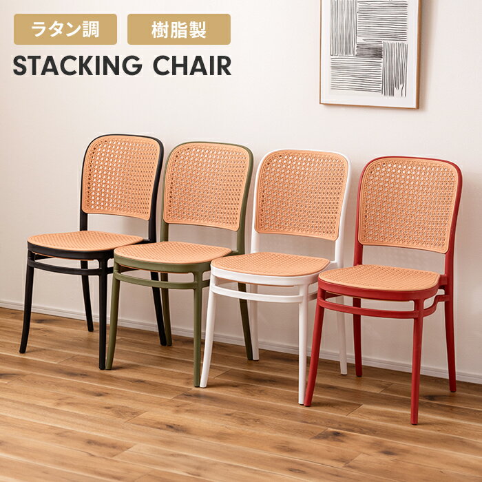 【楽天スーパーSALE10%OFF】チェア イス ラタン風 一人掛け ダイニングチェア ガーデンチェア スタッキング可 樹脂製 軽量 耐久性 シンプル おしゃれ