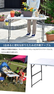 折りたたみテーブル 幅120 丈夫 強化プラスチック 作業用 テーブル アウトドア バーベキュー キャンプ 裁縫 ミシン 作業 大きい 作業台 ホワイト おすすめ通販格安セール情報 楽天 通販