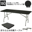 折りたたみテーブル 幅180