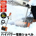 【楽天スーパーSALE10%OFF】雪かき スコップ 電動 ショベル 防水コード20m付き 除雪機 家庭用 電動除雪機 雪かき機 小型 除雪用品 シャベル 除雪...
