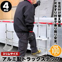 【値下げSALE】トラック用荷台はしご 2段 スリム 4台組 アルミ製 荷台 ステップ 昇降 台 トラックステッパー 手すり付き 手すり 片手すり 昇降台 トラ...