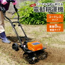 【楽天スーパーSALE10%OFF】充電式 電動耕運機 電動耕うん機 充電式 コードレス 電気 軽量 パワフル 家庭用 耕うん機 小型 ミニ 耕運機 畑仕事 ガ...