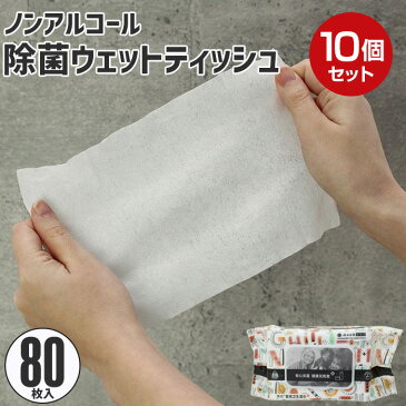 【在庫処分】除菌シート ノンアルコール 80枚入り 10個組 除菌 ウェットティッシュ 厚手 99.9% シート おてふき 携帯 ウィルス 対策 手拭き おしぼり