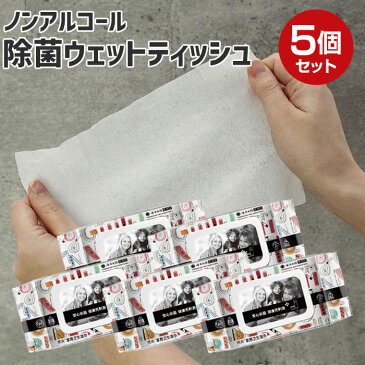 【在庫処分】除菌シート ノンアルコール 80枚入り 5個組 除菌 ウェットティッシュ 厚手 99.9% シート おてふき 携帯 ウィルス 対策 手拭き おしぼり
