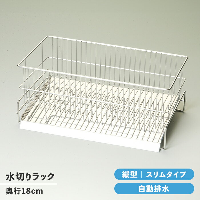 Stainless Goods - 【ポイント5倍 05/22 10:00-06/05 09:59】水切りラック スリム 縦置き シンク上 ステンレス製 水切りカゴ トレー付き シンプル 衛生的 日本製 キッチン収納 台所収納