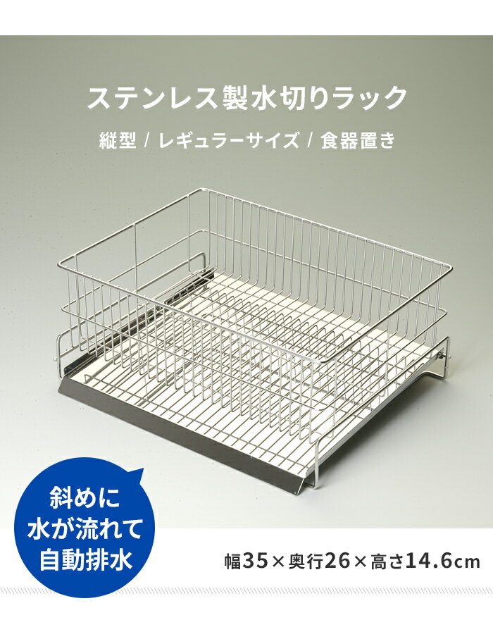 【ポイント5倍 11/21 10:00-12/05 09:59】水切りラック 縦置き シンク上 ステンレス製 幅35cm 水切りカゴ トレー付き シンプル 衛生的 日本製 キッチン収納 台所収納 2