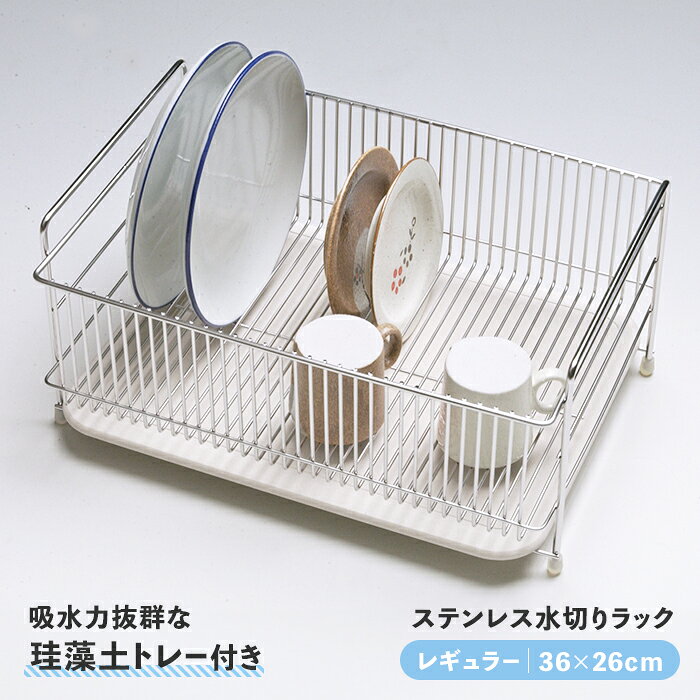 【ポイント5倍 08/21 10:00-09/05 09:59】水切りかご 水切り 珪藻土プレート 水切りラック ディッシュラック 食器収納 水捨て不要 衛生的 便利 日本製 キッチン用品 収納