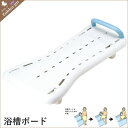 【代引き不可】浴槽ボード YS-3674 浴用/入浴/浴室/浴槽/マット/滑り止め/台/ステップお風呂/風呂/入浴用品/介護用品/介護/ケア/用品/グッズ/補助/マキライフテック/新品アウトレット