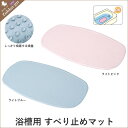 【代引き不可】浴槽用 すべり止めマット YM-10 浴用/入浴/浴室/浴槽/マット/滑り止め/浴槽内/お風呂/風呂/入浴用品/介護用品/介護/ケア/用品/グッズ/補助/マキライフテック/新品アウトレット