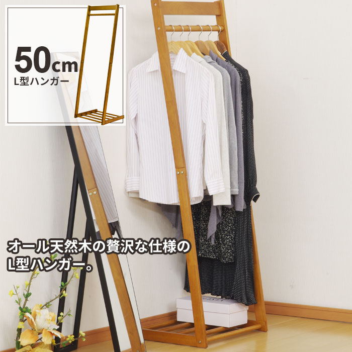 【楽天スーパーSALE10%OFF】ハンガーラック スリム 幅50 木製 コートハンガー ハンガー ラック L型 シンプル おしゃれ 北欧 玄関 リビング 衣類...
