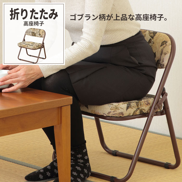 商品情報人気のゴブラン柄の折りたたみ高座椅子。座面は厚いクッションタイプで座り心地も◎使わない時は折りたたんで隙間に収納できるので、来客時などに便利。女性でも持ち運びしやすい軽さ。商品仕様製品サイズ約幅44×奥行38×高さ53cm内寸[座面...