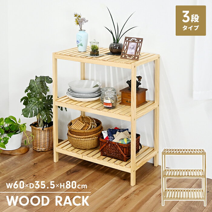 ▼ 商品情報●温もりのある天然木を使用しています。●シンプルなデザインでお部屋の雰囲気を損ないません。●棚板が2段・4段のサイズ違いの商品もあるため、組み合わせての使用にも最適です。●お部屋を明るく演出してくれるナチュラル色が魅力の商品です。●天然木を使っていますので、商品により色などの差異が生じる場合があります。▼ サイズ(約)幅60×奥行35.5×高さ80cm▼ 重量(約)3.8kg▼ 耐荷重(約)[全体荷重]15kg[棚板](1枚)10kg▼ 素材・材質[本体]天然木▼ 塗装ウレタン塗装▼ カラーナチュラル▼ 棚板固定棚×3▼ 特徴・機能●脚裏クッションシート付き。▼ 組立区分お客様組立品▼ 生産国ベトナム▼ 同シリーズ【ウッドラック】● 2段● 3段● 4段※このページは［ウッドラック 3段］を販売しております。▼ キーワード木製 ウッドラック 3段 パイン材 北欧 天然木 木目 シンプル ナチュラル 簀の子 ラック 3段 天然木 オープンシェルフ 収納棚 幅60 おしゃれ 北欧 木製ラック 本棚 収納 ディスプレイ ナチュラル シンプル ウッドラック ウッドシェルフ ディスプレイラック オープンラック 収納ラック コミックラック 三段 壁面収納 木製インテリア パイン材 飾り台 リビング 玄関 ワンルーム