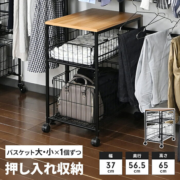 キャスター付き 押入れ収納ラック バスケット 大・小 1個ずつ 幅37 奥行65.5 高さ65 スリム 収納ワゴン 収納ラック押し入れ 収納 かご付き バスケット スチールラック 隙間収納 サイドテーブル ソファ脇 サイドワゴン 北欧 おしゃれ 新生活 一人暮
