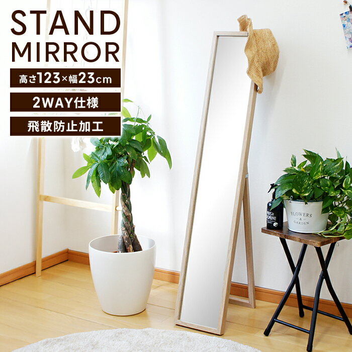 ▼ 商品情報木目調のナチュラルフレームで、どんなお部屋にもなじむスタンドミラー。正面からの美観性を追求し、すっきりとしたデザインに仕上げました。▼ サイズ(約)幅23×奥行38×高さ123cm▼ 重量(約)4.3kg▼ 素材・材質[枠]プリント化粧繊維板鏡▼ カラーナチュラル▼ 特徴・機能●折り畳んで収納もできるため、場所を取りません。●安心の飛散防止加工済み。倒れてもミラー破片が飛び散りにくい設計になっています。▼ 生産国中国▼ キーワード姿見ミラー 飛散防止 鏡 スタンド 木目調 ナチュラル 北欧 シンプル 玄関 プライベートルーム 子供部屋 スタンドミラー 全身鏡 姿見 木製フレーム 高さ123 幅23 スリム 飛散防止加工 折りたたみ 自立 シンプル コンパクト 家具 鏡 全身ミラー かがみ ミラー 立ち鏡 23×123cm 木製 インテリア ナチュラル 省スペース スッキリ 軽量 身だしなみチェック 完成品 リビング 玄関 1人暮らし
