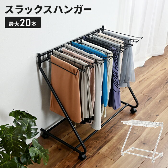 乐天商城 - 【マラソンSALE10%OFF】スラックスハンガー 20本掛け キャスター付き パンツハンガー スイング式 ズボン収納 クローゼット 省スペース 木製 スリム 大容量 省スペース コンパクト 北欧 おしゃれ シンプル 人気 おすすめ インテリア 家具 収納 多機能 新生
