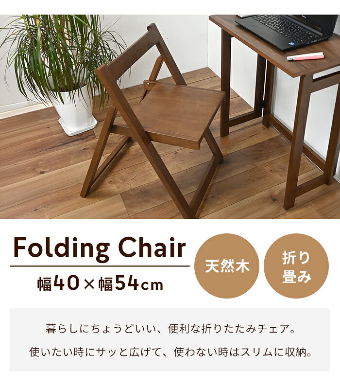 【マラソンSALE10%OFF】折りたたみチェア 木製 フォールディングチェア コンパクト 軽量 来客用 在宅ワーク 省スペース 収納 木製 スリム 大容量 省スペース コンパクト 北欧 おしゃれ シンプル 人気 おすすめ インテリア 家具 収納 多機能 新生活 一人暮 [2]