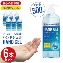 アルコール除菌ジェル 日本製 500ml 6本組 大容量 アルコールハンドジェル 除菌 消毒 ハンド ジェル 手 手指 除菌・消毒 アルコール エタノール 予防 対策 新型ウイルス 風邪