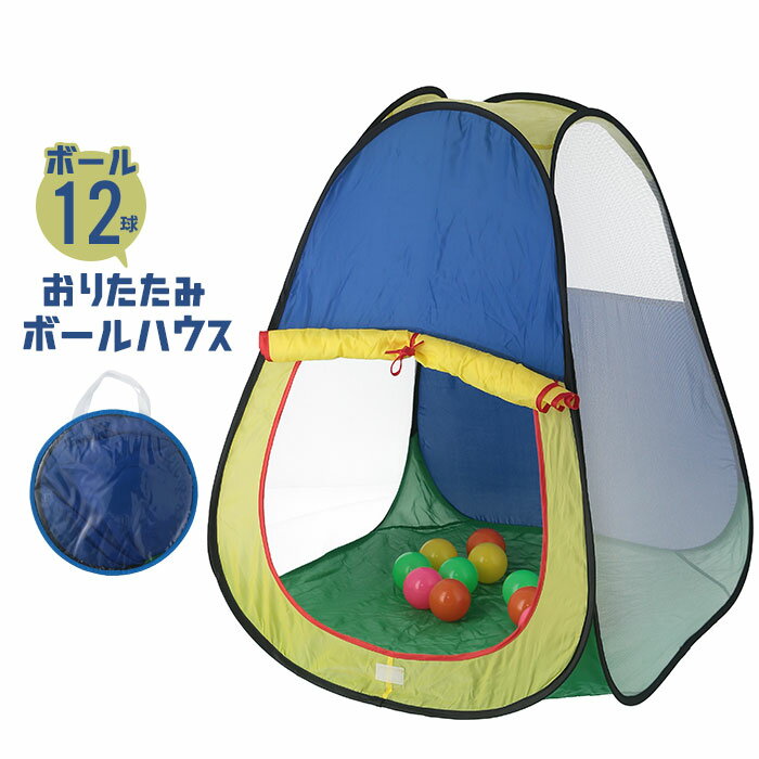 【楽天スーパーSALE10%OFF】【値下げ】【在庫処分】ボールハウス テントハウス キッズボールハウス ボール付 こども おもちゃ 玩具 秘密基地 プレゼント...