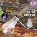 【値下げ】加湿器 400ml 卓上 電球型 USB 加湿器小型 LEDライト 加湿機 オフィス LEDライト付き 家庭 車載 乾燥 車用 寝室 子供部屋 省スペース 冬 秋 家電 空気 保湿 湿度 リビング おしゃれ 職場 仕事場 デスク ワンルーム 一人暮らし 新生活 おすすめ