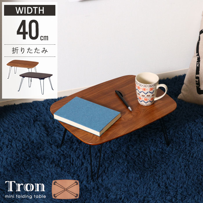 【ポイント5倍 11/21 10:00-12/05 09:59】【値下げ】センターテーブル 幅40 コーヒーテーブル 折りたたみ テーブル 折れ脚 ローテーブル...