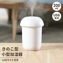 【値下げSALE】加湿器 卓上 200ml ミニ加湿器 キノコ型 持ち運び 携帯加湿器 卓上加湿器 小型 おしゃれ 便利 コンパクト シンプル 寝室