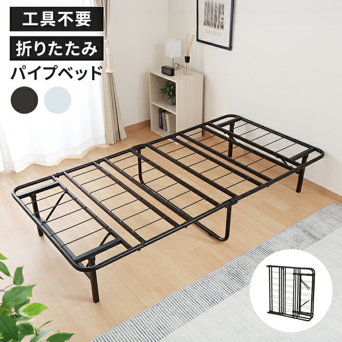 【ポイント5倍 11/21 10:00-12/05 09:59】パイプベッド シングル 折りたたみ ベッド フレーム スチール製 頑丈設計 スチールベッド 工具不要 スタイリッシュ 省スペース(3)
