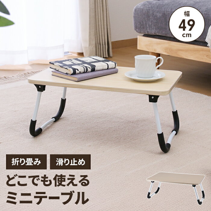 【楽天スーパーSALE10%OFF】折りたたみテーブル ミニテーブル 滑り止め付き 小型 長方形 ローテーブル 木製 コーヒーテーブル 木目調 持ち運びラクラク...