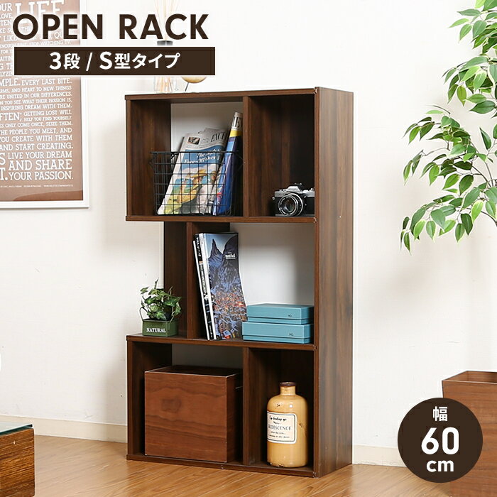 ディスプレイラック S字型 幅59 横置き可能 オープンラック 木製 リビング収納 インテリア 飾り棚 家具 収納 おしゃれ