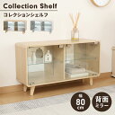 コレクションシェルフ ガラス 扉付き ロータイプ 幅80 奥行25 ディスプレイケース 横長 推し活棚 見せる収納 インテリア|詳細画像