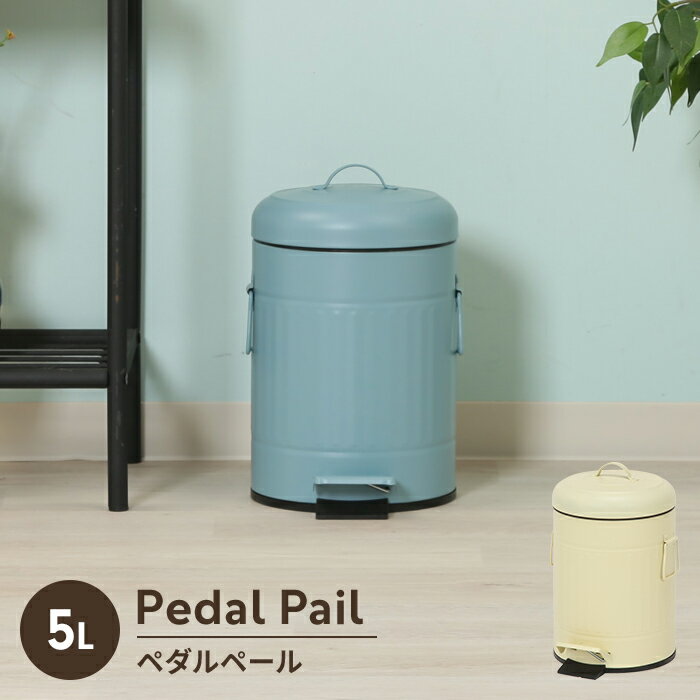 【楽天スーパーSALE10%OFF】ゴミ箱 5L フタ付き ごみ箱 幅26cm ペダルペール ラウンド型 円形 ダストボックス ペダル式 分別 足踏み 可愛い ...