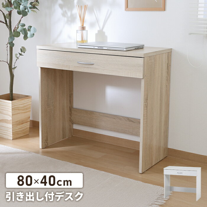 【楽天スーパーSALE10%OFF】リビングデスク コンパクト PCデスク 幅80 奥行39 スリム 引き出し付き 学..
