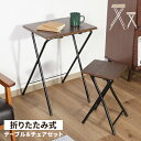フォールディングテーブル&チェアセット 2点セット 折りたたみテーブル チェア セット品 簡易デスク コンパクト 木目 スチール
