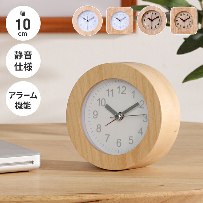 【ポイント5倍 11/21 10:00-12/05 09:59】置き時計 目覚まし時計 かわいい 幅10cm 天然木 アラームクロック インテリア 雑貨 ベッド脇 卓上 おしゃれ 小物 丸 四角(3)