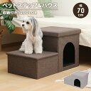 収納付き ペットハウス ペットステップ 2段 犬 階段 ステップ 負担軽減 衝撃吸収 高齢犬 シニア犬 ペット用品 ファブリック