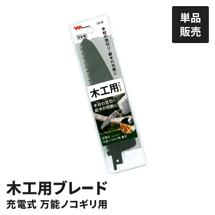 【ポイント5倍 11/21 10:00-12/05 09:59】充電式 万能ノコギリ用 木工用ブレード LiS-1175用 LiS-1180..