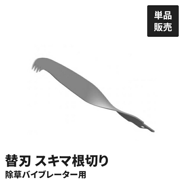 【ポイント5倍 11/21 10:00-12/05 09:59】電動 草取り機用 スキマ根切 単品 根切り 電動草取り機専用 ..