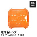 センサーライト用 電球色レンズ フリーアームセンサー用 あたたかい光 単品 パーツ オプション カバー レンズ